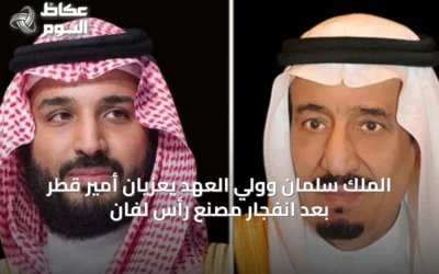 الملك سلمان وولي العهد يعزيان أمير قطر بعد انفجار مصنع رأس لفان