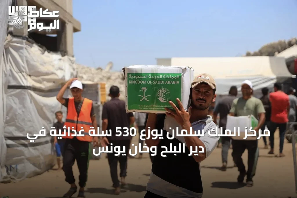 مركز الملك سلمان يوزع 530 سلة غذائية في دير البلح وخان يونس