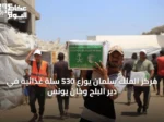 مركز الملك سلمان يوزع 530 سلة غذائية في دير البلح وخان يونس