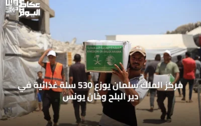 مركز الملك سلمان يوزع 530 سلة غذائية في دير البلح وخان يونس