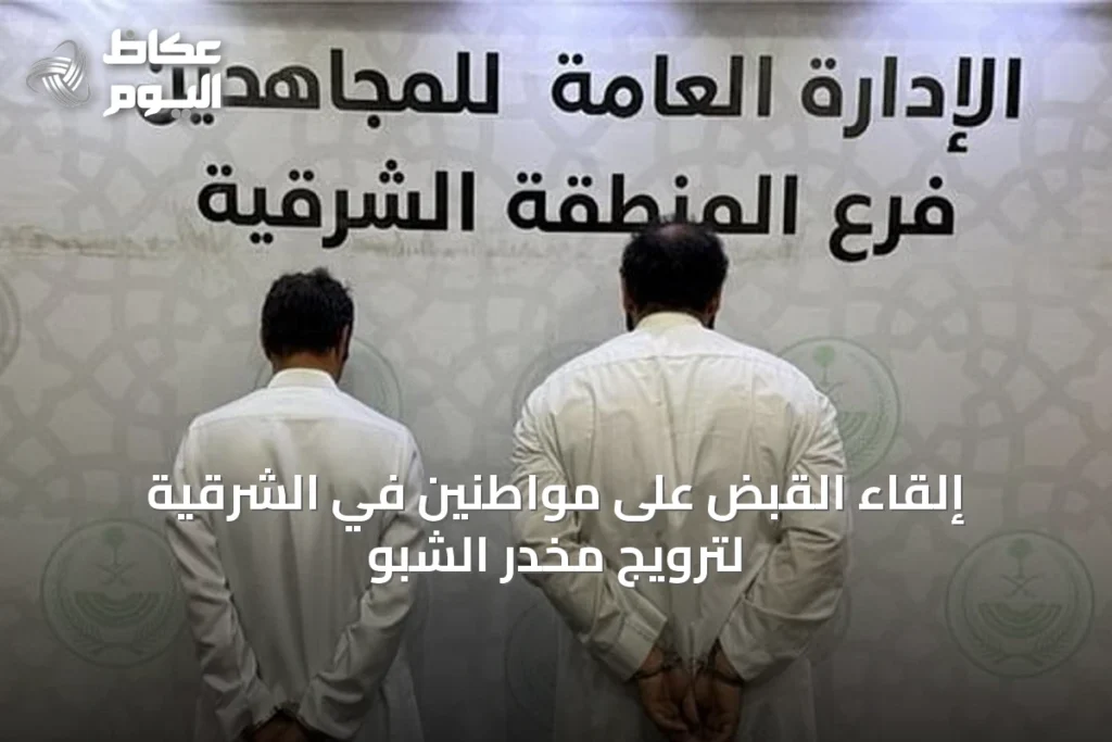 إلقاء القبض على مواطنين في الشرقية لترويج مخدر الشبو
