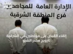 إلقاء القبض على مواطنين في الشرقية لترويج مخدر الشبو