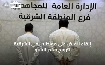 إلقاء القبض على مواطنين في الشرقية لترويج مخدر الشبو
