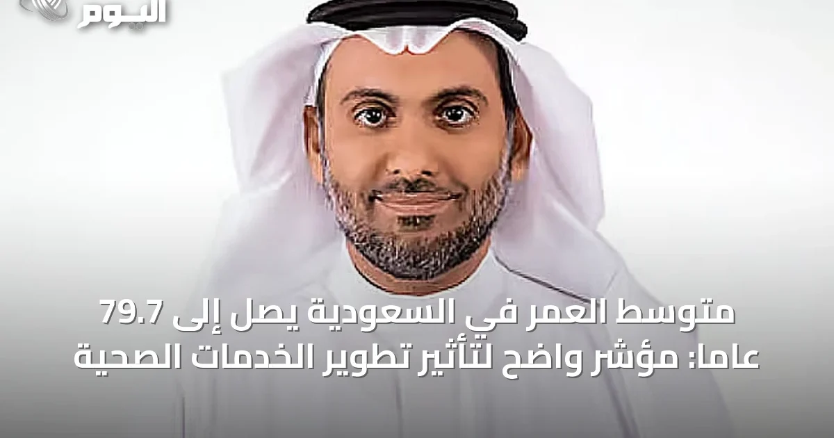 متوسط العمر في السعودية يصل إلى 79.7 عاماً: مؤشر واضح لتأثير تطوير الخدمات الصحية