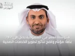 متوسط العمر في السعودية يصل إلى 79.7 عاماً: مؤشر واضح لتأثير تطوير الخدمات الصحية