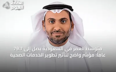 متوسط العمر في السعودية يصل إلى 79.7 عاماً: مؤشر واضح لتأثير تطوير الخدمات الصحية