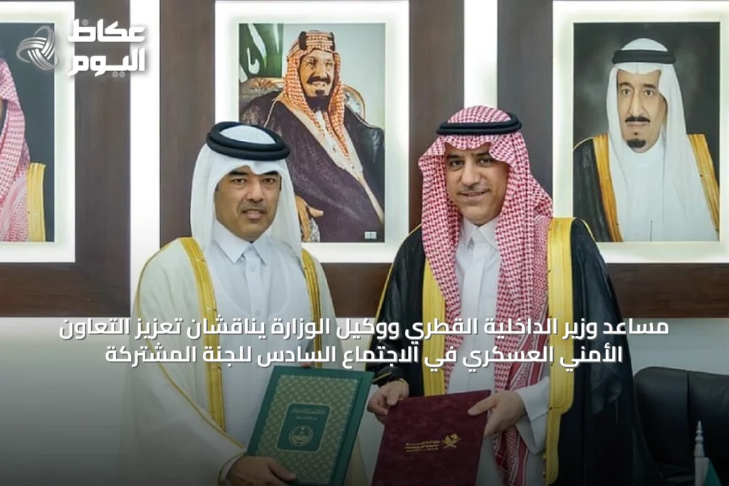مساعد وزير الداخلية القطري ووكيل الوزارة يناقشان تعزيز التعاون الأمني العسكري في الاجتماع السادس للجنة المشتركة