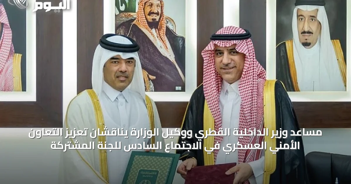 مساعد وزير الداخلية القطري ووكيل الوزارة يناقشان تعزيز التعاون الأمني العسكري في الاجتماع السادس للجنة المشتركة