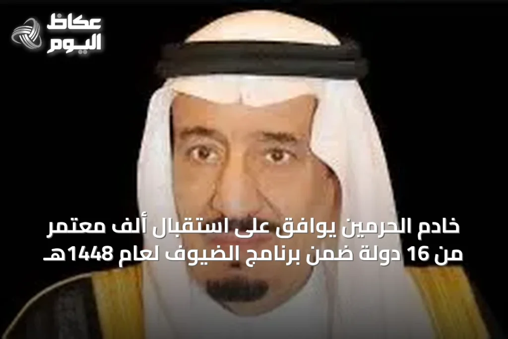 خادم الحرمين يوافق على استقبال ألف معتمر من 16 دولة ضمن برنامج الضيوف لعام 1448هـ