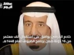 خادم الحرمين يوافق على استقبال ألف معتمر من 16 دولة ضمن برنامج الضيوف لعام 1448هـ