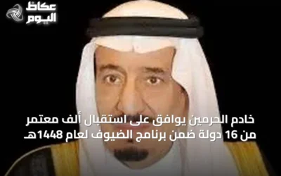 خادم الحرمين يوافق على استقبال ألف معتمر من 16 دولة ضمن برنامج الضيوف لعام 1448هـ