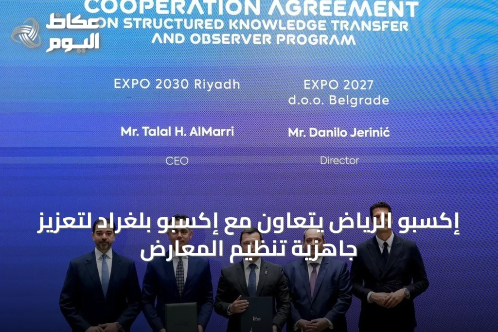 إكسبو الرياض يتعاون مع إكسبو بلغراد لتعزيز جاهزية تنظيم المعارض