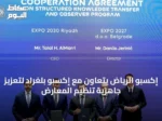 إكسبو الرياض يتعاون مع إكسبو بلغراد لتعزيز جاهزية تنظيم المعارض