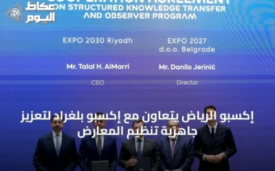 إكسبو الرياض يتعاون مع إكسبو بلغراد لتعزيز جاهزية تنظيم المعارض