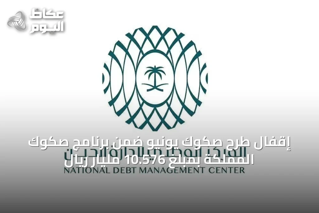 إقفال طرح صكوك يونيو ضمن برنامج صكوك المملكة بمبلغ 10.576 مليار ريال