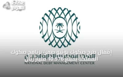 إقفال طرح صكوك يونيو ضمن برنامج صكوك المملكة بمبلغ 10.576 مليار ريال
