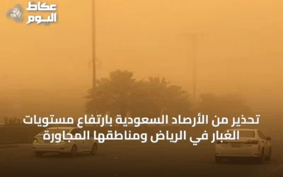 تحذير من الأرصاد السعودية بارتفاع مستويات الغبار في الرياض ومناطقها المجاورة