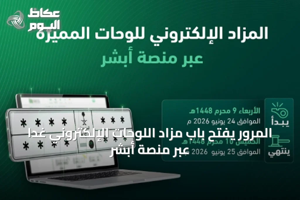 المرور يفتح باب مزاد اللوحات الإلكتروني غدًا عبر منصة أبشر