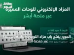 المرور يفتح باب مزاد اللوحات الإلكتروني غدًا عبر منصة أبشر