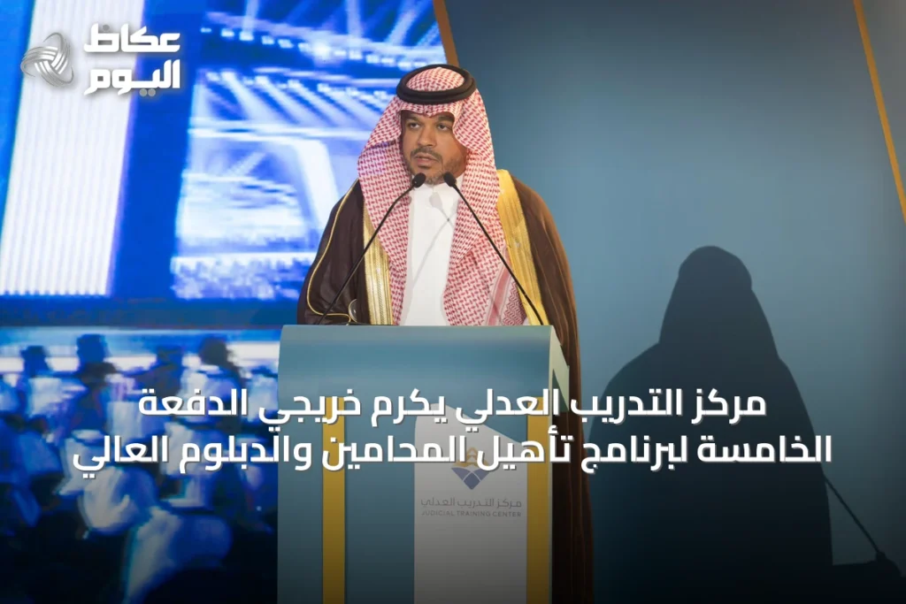 مركز التدريب العدلي يكرم خريجي الدفعة الخامسة لبرنامج تأهيل المحامين والدبلوم العالي