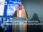 مركز التدريب العدلي يكرم خريجي الدفعة الخامسة لبرنامج تأهيل المحامين والدبلوم العالي