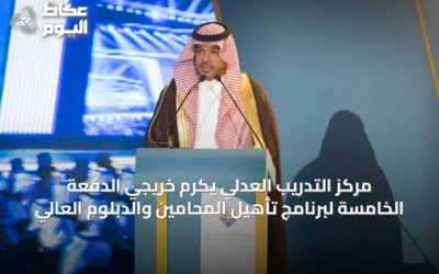 مركز التدريب العدلي يكرم خريجي الدفعة الخامسة لبرنامج تأهيل المحامين والدبلوم العالي