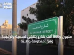 مليون و800 ألف شارع يتلقى تسمية وترقيمًا وفق منظومة وطنية
