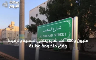 مليون و800 ألف شارع يتلقى تسمية وترقيمًا وفق منظومة وطنية