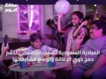 المبادرة السعودية للسبت البنفسجي تدعم دمج ذوي الإعاقة وتوسّع مشاركاتها