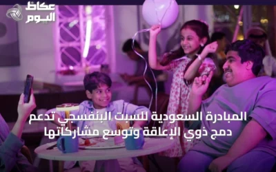 المبادرة السعودية للسبت البنفسجي تدعم دمج ذوي الإعاقة وتوسّع مشاركاتها