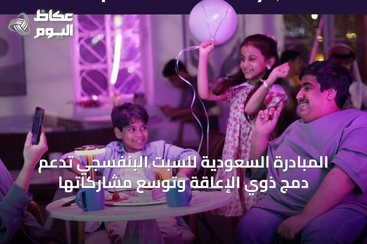 المبادرة السعودية للسبت البنفسجي تدعم دمج ذوي الإعاقة وتوسّع مشاركاتها