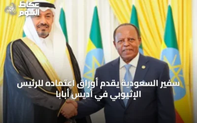 سفير السعودية يقدم أوراق اعتماده للرئيس الإثيوبي في أديس أبابا