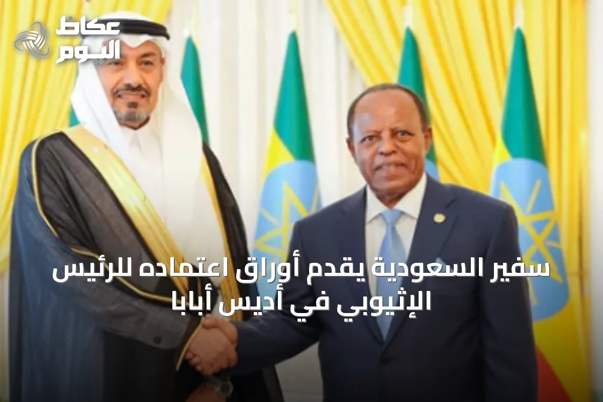 سفير السعودية يقدم أوراق اعتماده للرئيس الإثيوبي في أديس أبابا
