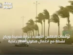 توقعات الطقس الأربعاء: حرارة شديدة ورياح نشطة مع احتمال هطول أمطار رعدية