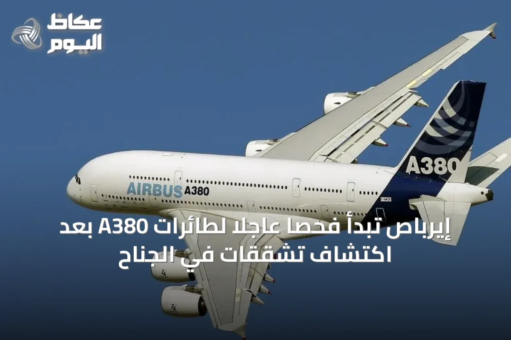 إيرباص تبدأ فحصًا عاجلًا لطائرات A380 بعد اكتشاف تشققات في الجناح