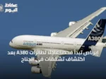 إيرباص تبدأ فحصًا عاجلًا لطائرات A380 بعد اكتشاف تشققات في الجناح
