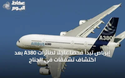 إيرباص تبدأ فحصًا عاجلًا لطائرات A380 بعد اكتشاف تشققات في الجناح