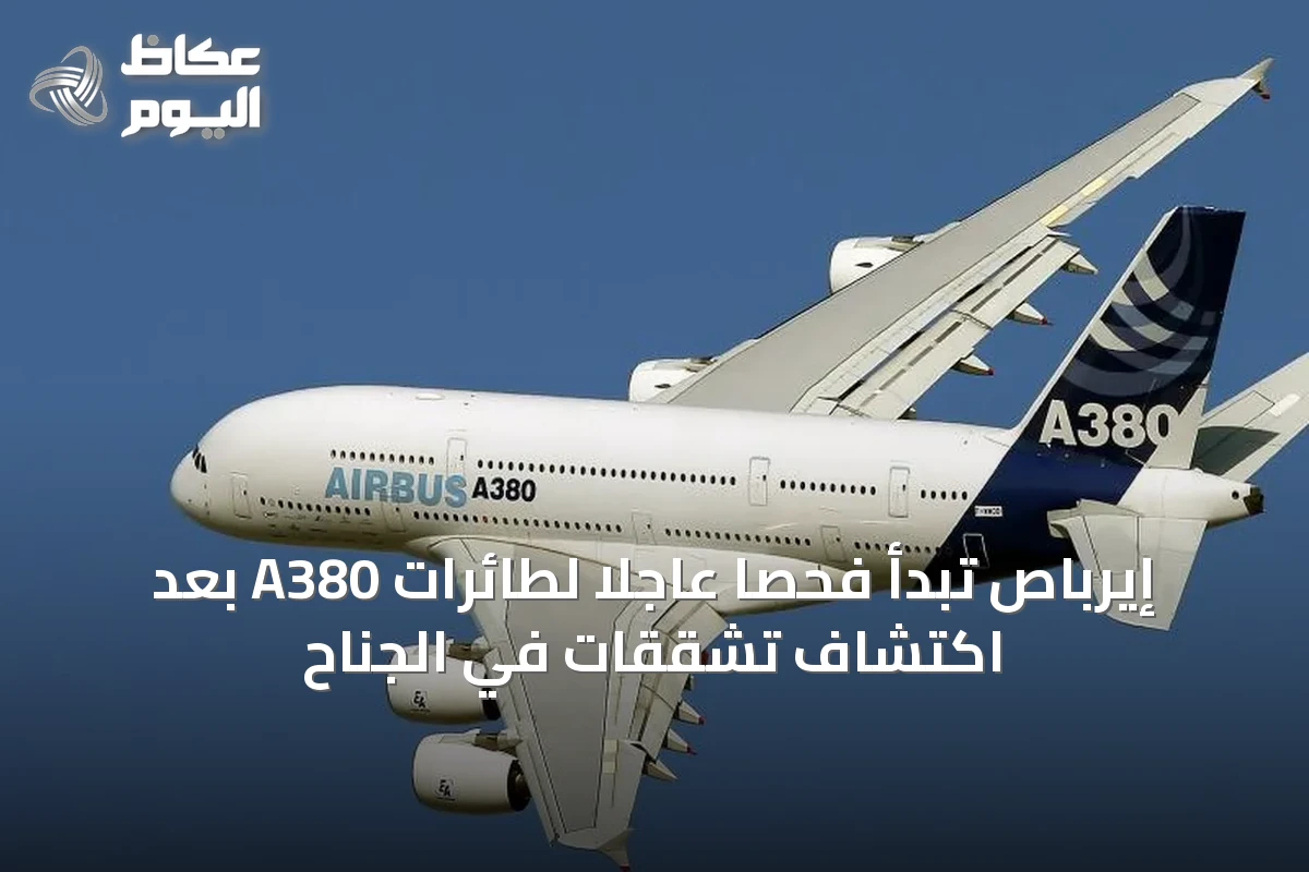 إيرباص تبدأ فحصًا عاجلًا لطائرات A380 بعد اكتشاف تشققات في الجناح