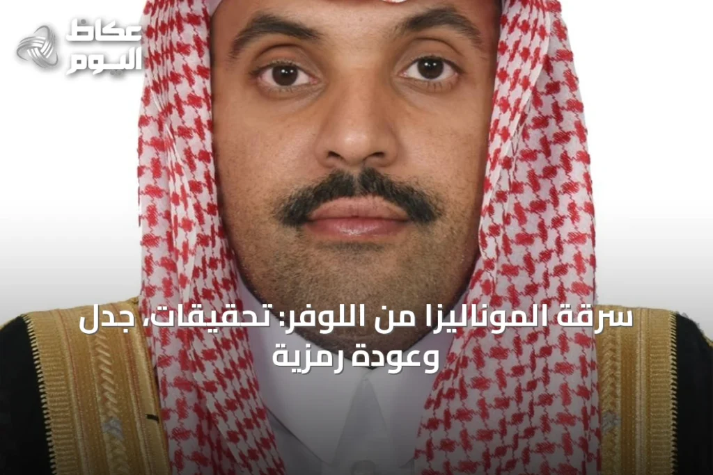 سرقة الموناليزا من اللوفر: تحقيقات، جدل وعودة رمزية
