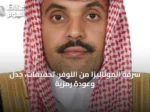سرقة الموناليزا من اللوفر: تحقيقات، جدل وعودة رمزية