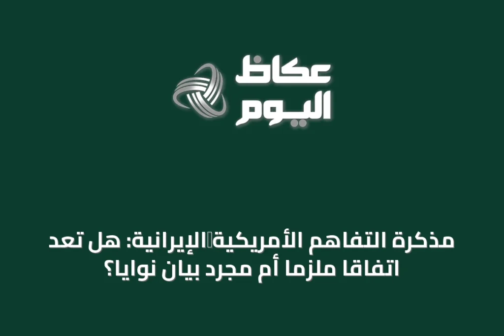 مذكرة التفاهم الأمريكية‑الإيرانية: هل تُعدّ اتفاقاً ملزماً أم مجرد بيان نوايا؟