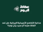 مذكرة التفاهم الأمريكية‑الإيرانية: هل تُعدّ اتفاقاً ملزماً أم مجرد بيان نوايا؟
