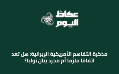 مذكرة التفاهم الأمريكية‑الإيرانية: هل تُعدّ اتفاقاً ملزماً أم مجرد بيان نوايا؟