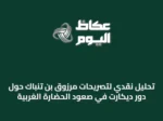 تحليل نقدي لتصريحات مرزوق بن تنباك حول دور ديكارت في صعود الحضارة الغربية