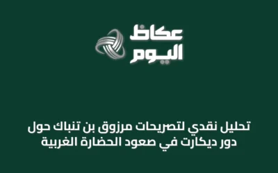 تحليل نقدي لتصريحات مرزوق بن تنباك حول دور ديكارت في صعود الحضارة الغربية