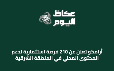 أرامكو تعلن عن 210 فرصة استثمارية لدعم المحتوى المحلي في المنطقة الشرقية