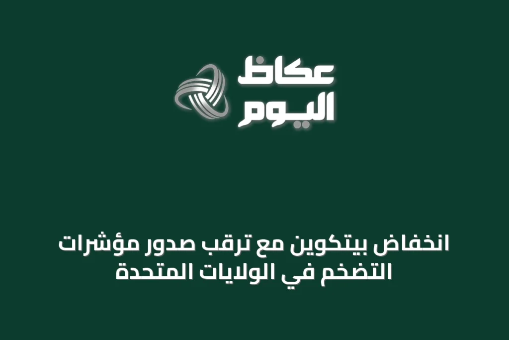 انخفاض بيتكوين مع ترقب صدور مؤشرات التضخم في الولايات المتحدة