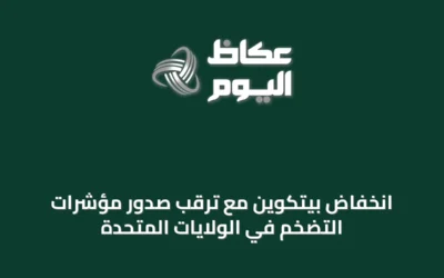 انخفاض بيتكوين مع ترقب صدور مؤشرات التضخم في الولايات المتحدة