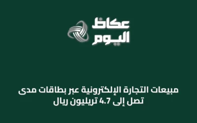 مبيعات التجارة الإلكترونية عبر بطاقات مدى تصل إلى 4.7 تريليون ريال