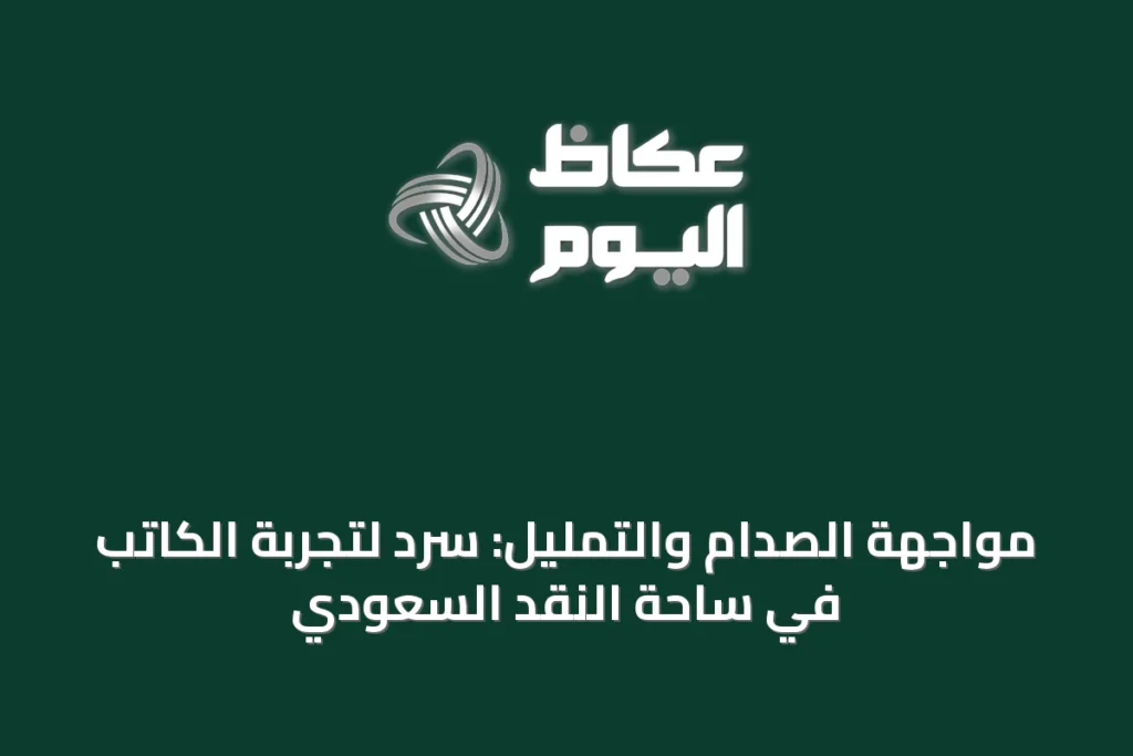 مواجهة الصدام والتمليل: سردٌ لتجربة الكاتب في ساحة النقد السعودي